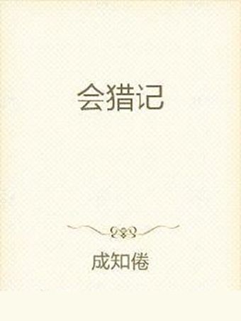 會獵記