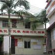 孝友村 孝友村