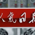 人氣日報