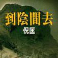 到陰間去 到陰間去