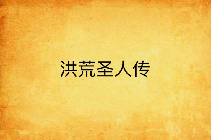 洪荒聖人傳 洪荒聖人傳