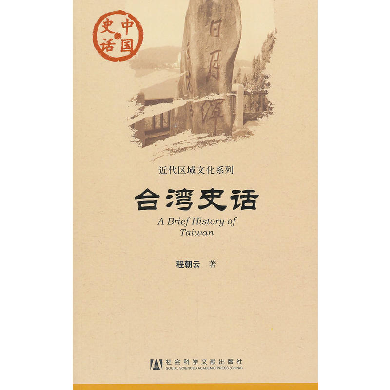 中國史話·近代區域文化系列：台灣史話