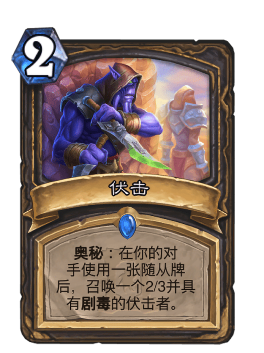 伏擊(卡牌遊戲《爐石傳說》中的卡牌) 伏擊(卡牌遊戲《爐石傳說》中的卡牌)
