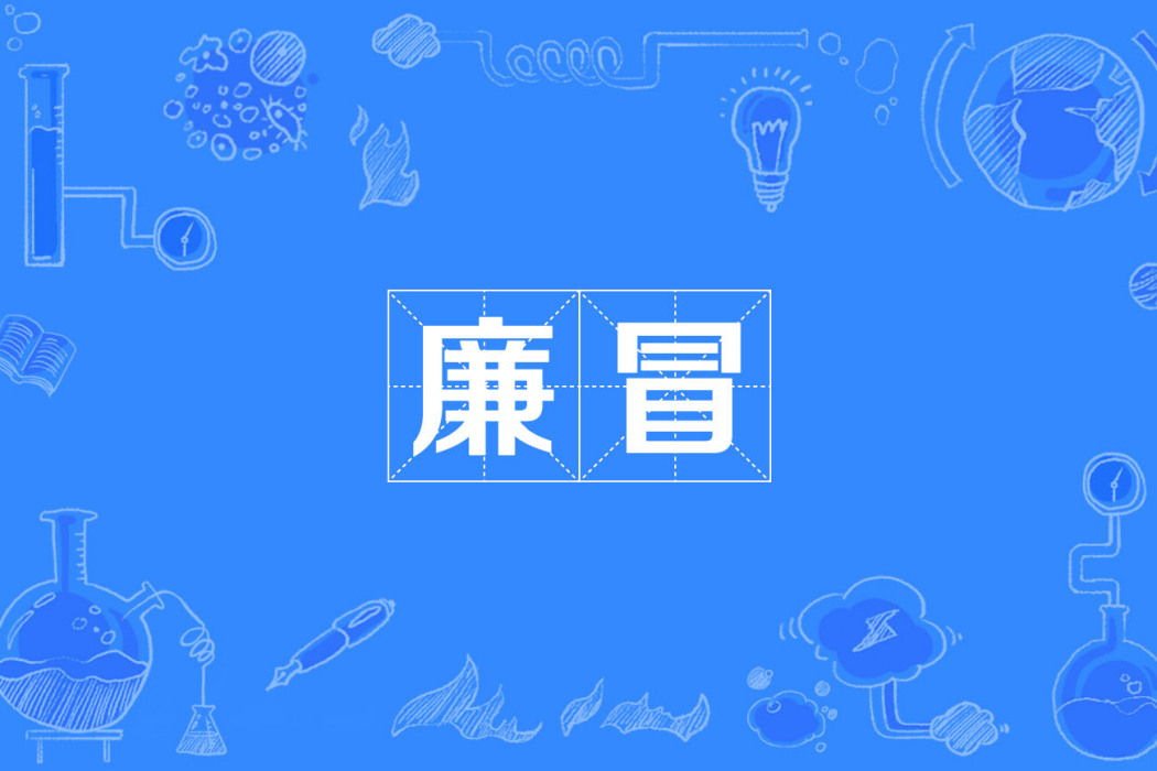 廉冒 廉冒