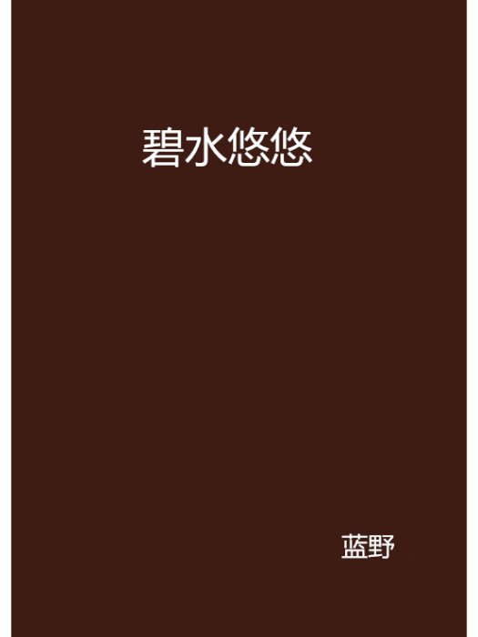 碧水悠悠 碧水悠悠