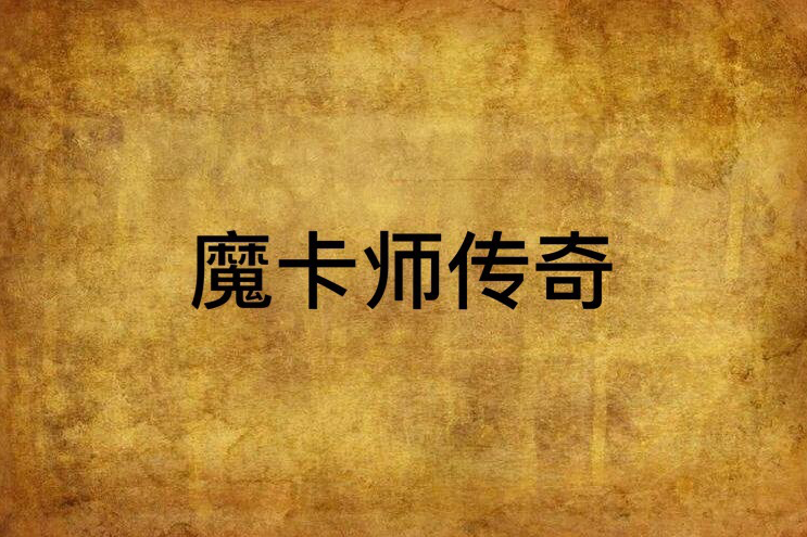 魔卡師傳奇 魔卡師傳奇