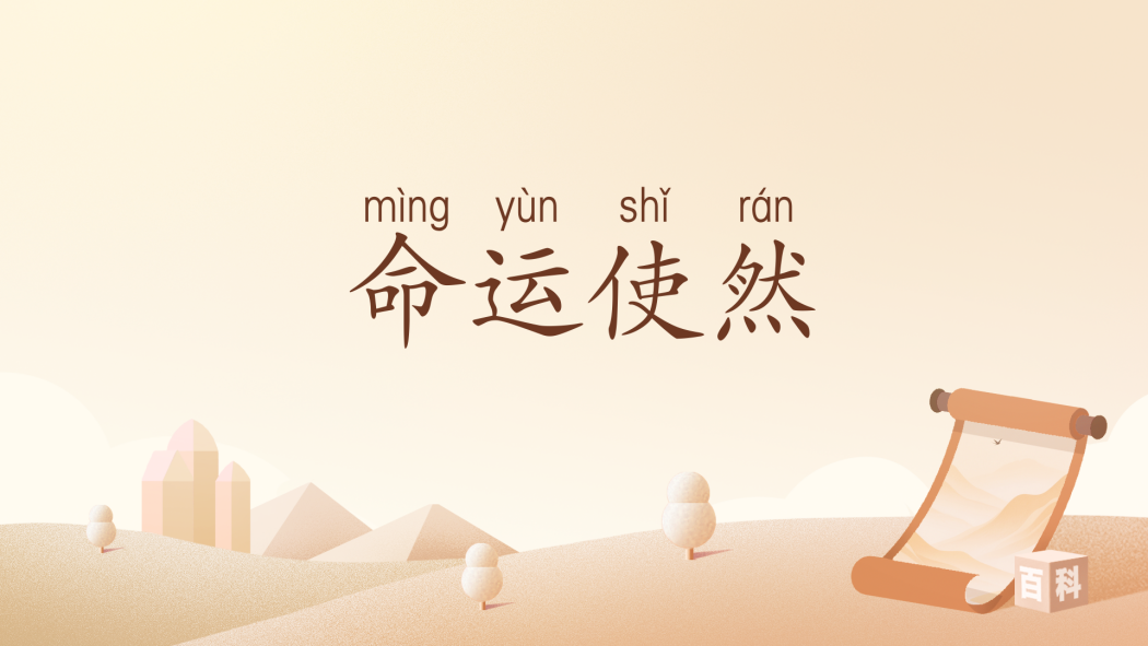 命運使然 命運使然