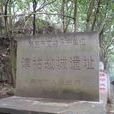 淳祐故城遺址 淳祐故城遺址