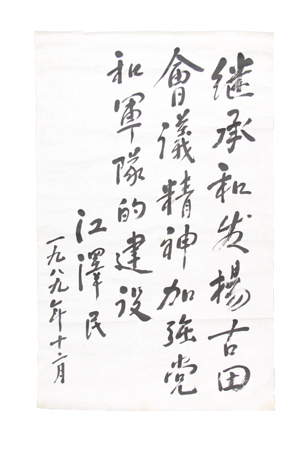 1989年12月22日江澤民總書記參觀古田會議紀念館題詞