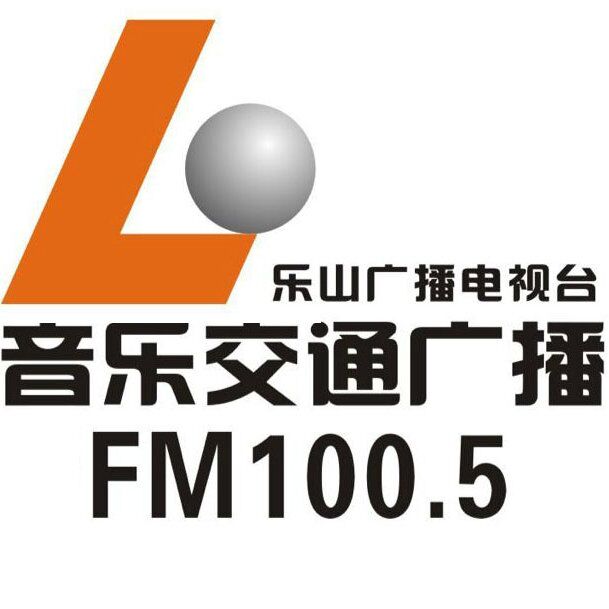 樂山音樂交通廣播