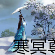 寒冥尊