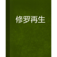 修羅再生 修羅再生
