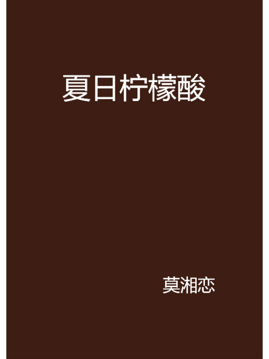 夏日檸檬酸 夏日檸檬酸