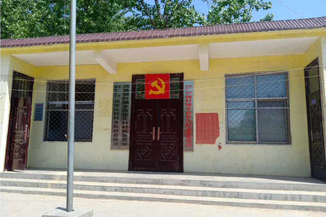 高常莊村 高常莊村