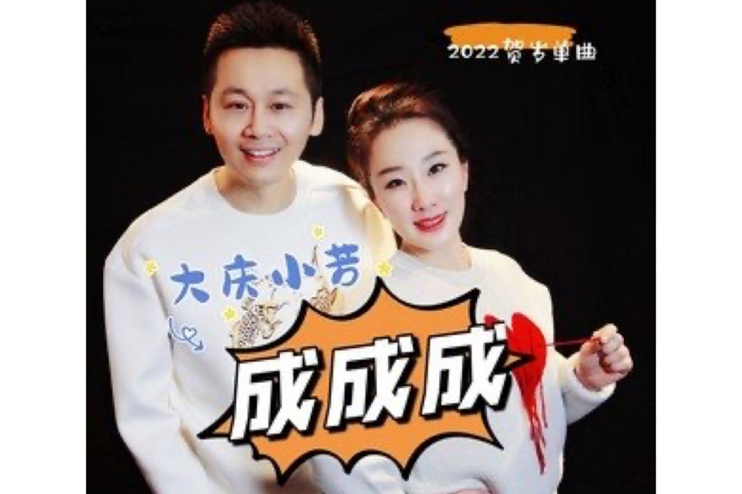 成成成 成成成