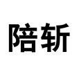 陪斬