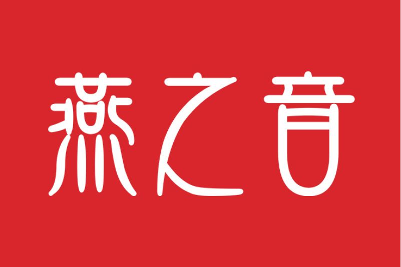 燕之音 燕之音