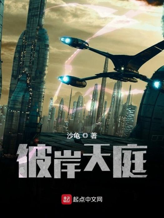 彼岸天庭 彼岸天庭