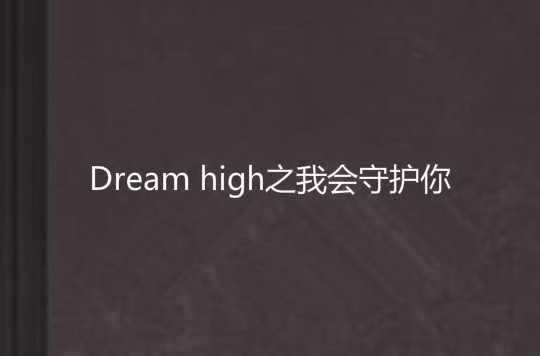 Dream high之我會守護你
