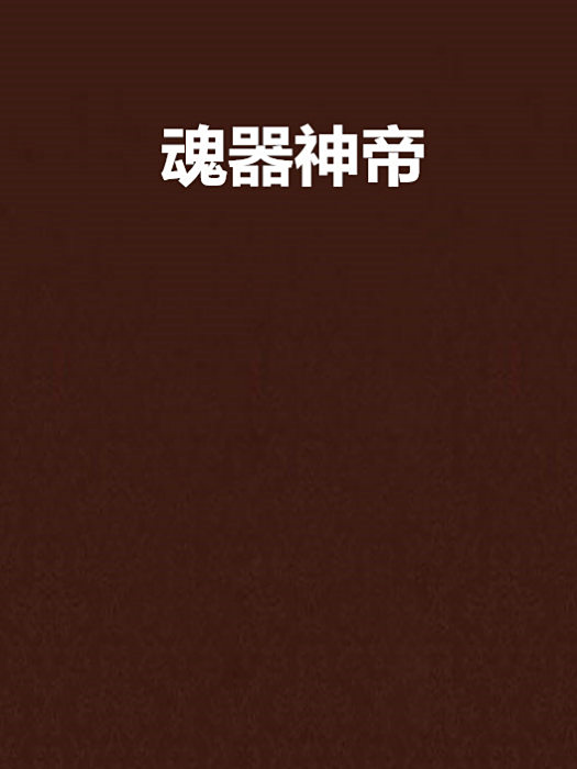 魂器神帝 魂器神帝