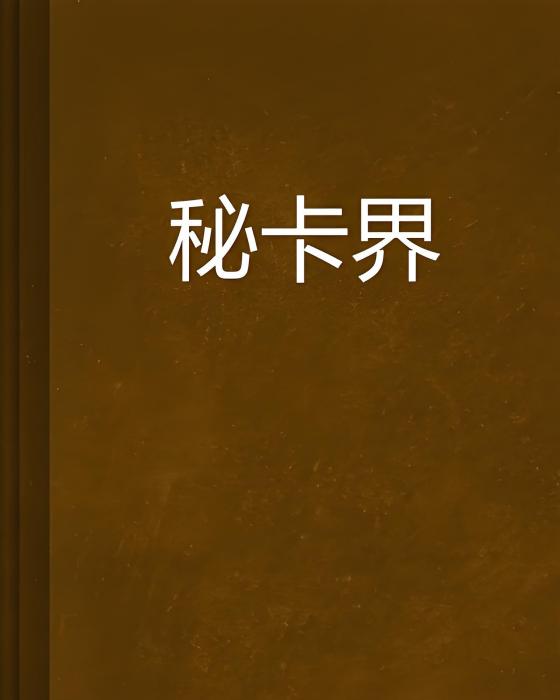 秘卡界