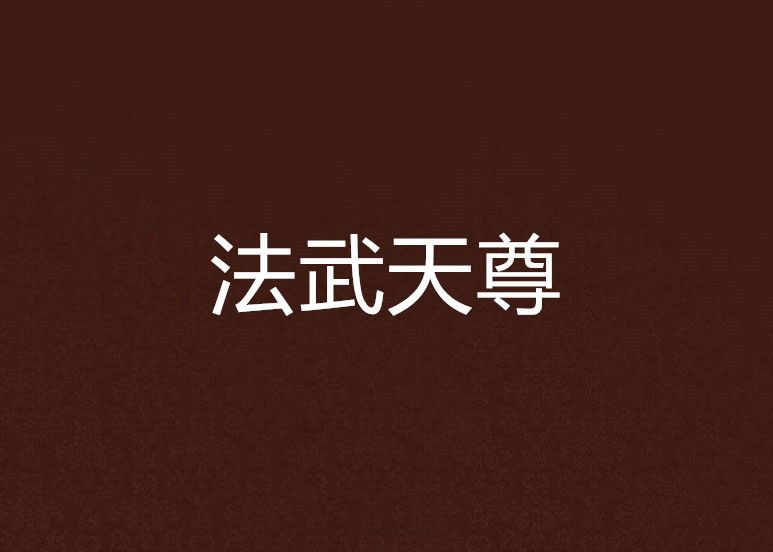 法武天尊 法武天尊