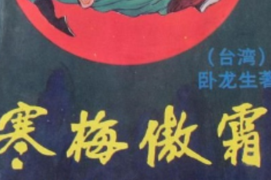 寒梅傲霜 寒梅傲霜