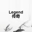 Legend傳奇 Legend傳奇
