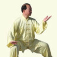 高成林(陳式太極拳第十二代傳人) 高成林(陳式太極拳第十二代傳人)
