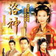 洛神(2002年蔡少芬主演TVB電視劇)