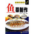 魚菜製作 魚菜製作