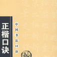 中國書法口訣:正楷口訣(正楷口訣) 中國書法口訣:正楷口訣(正楷口訣)