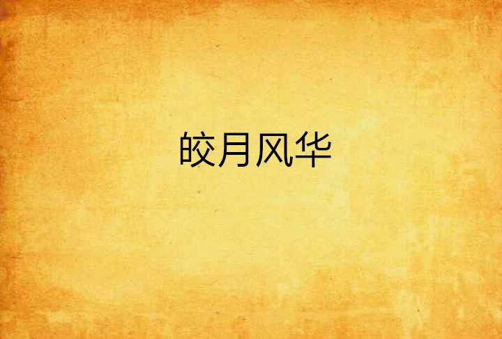 皎月風華 皎月風華