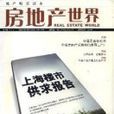 房地產世界 房地產世界