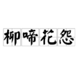 柳啼花怨 柳啼花怨
