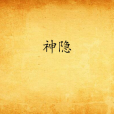 神隱(《上古》續作,星零著長篇小說) 神隱(《上古》續作,星零著長篇小說)