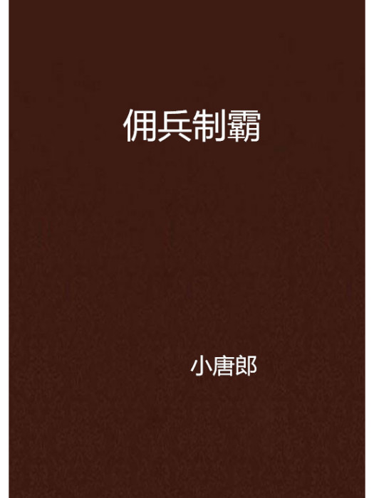 傭兵制霸 傭兵制霸