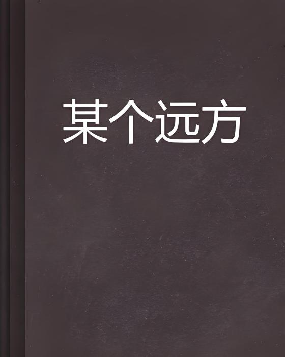 某個遠方 某個遠方