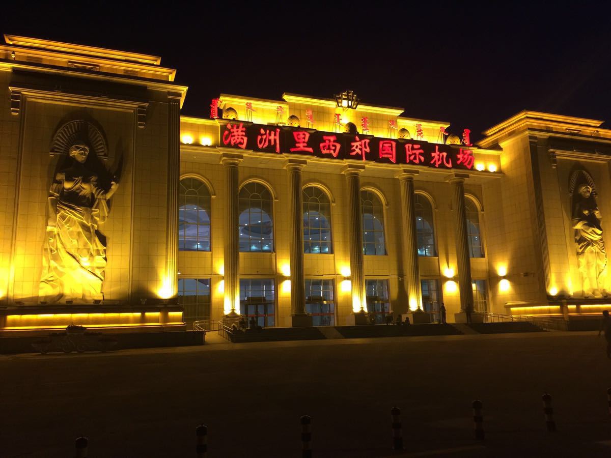 滿洲里西郊國際機場夜景