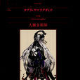 翠玉錄(Overlord中人物) 翠玉錄(Overlord中人物)