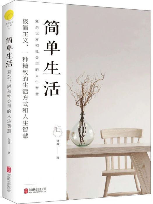 簡單生活(2020年北京聯合出版公司出版的圖書) 簡單生活(2020年北京聯合出版公司出版的圖書)