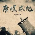唐煜本紀 唐煜本紀