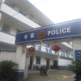 官路派出所 官路派出所