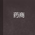 藥商(小說名稱) 藥商(小說名稱)
