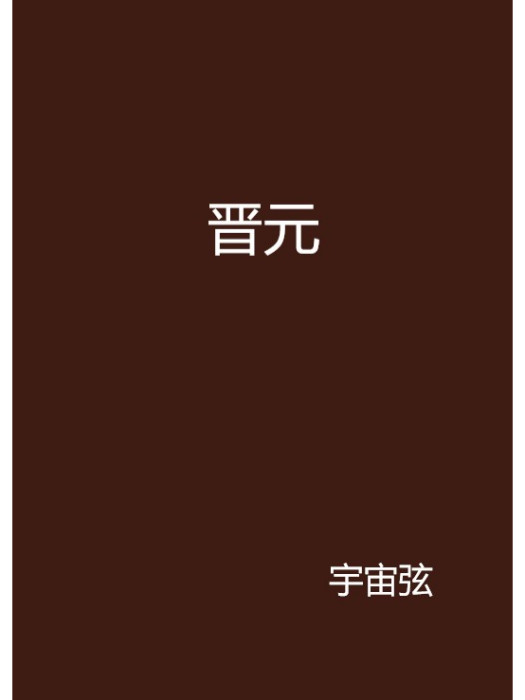 晉元 晉元