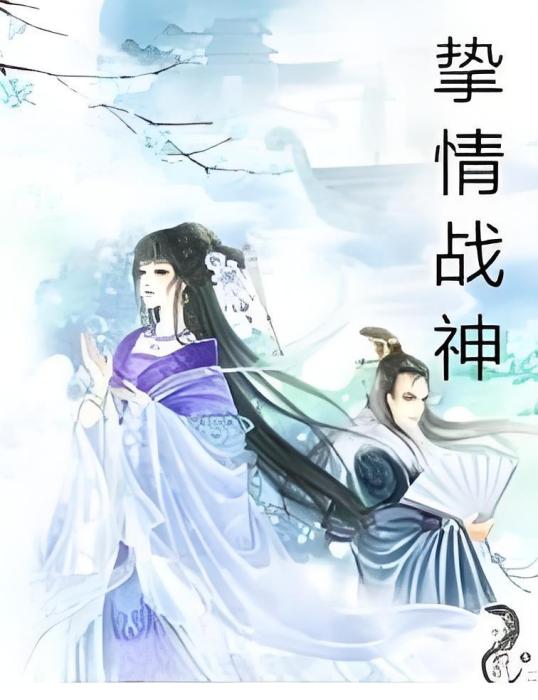 摯情戰神 摯情戰神