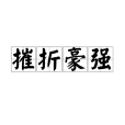 摧折豪強 摧折豪強