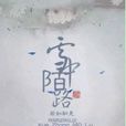 雪中陌路 雪中陌路