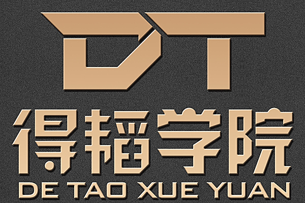得韜學院 得韜學院