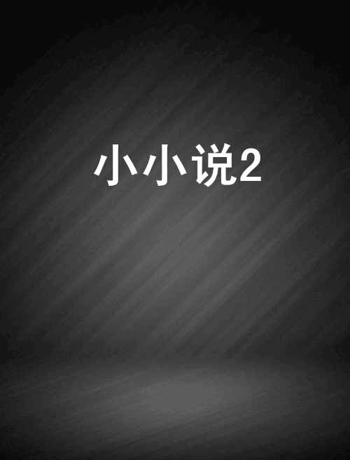 小小說2